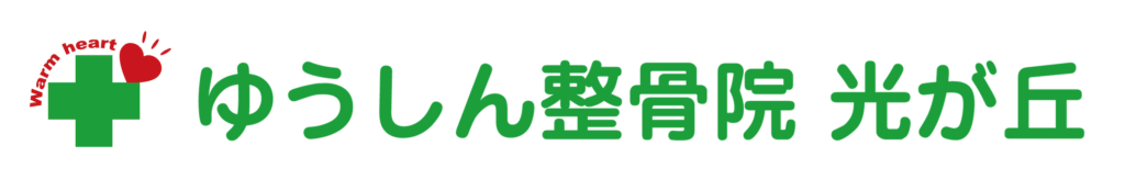 【公式】ゆうしん整骨院 光が丘｜光が丘の接骨院