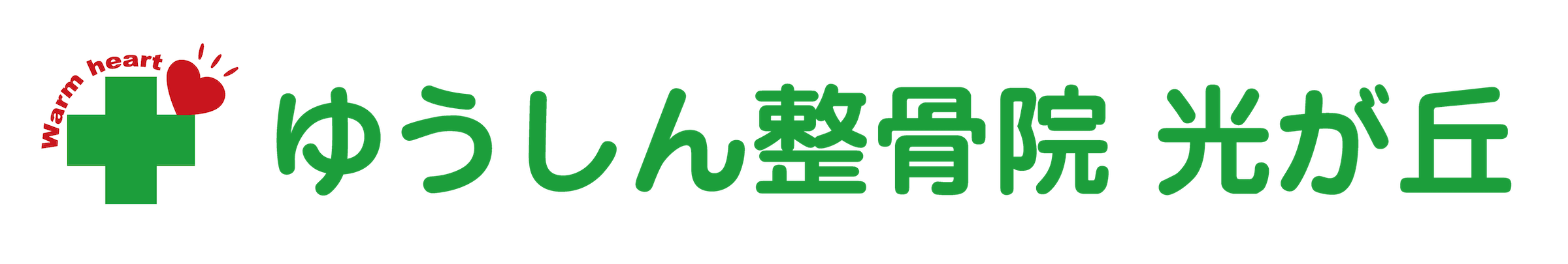 ゆうしん整骨院 光が丘 ロゴ