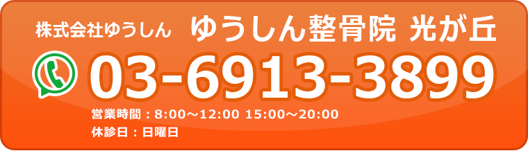 施術の流れ 公式 ゆうしん整骨院 光が丘 光が丘の接骨院